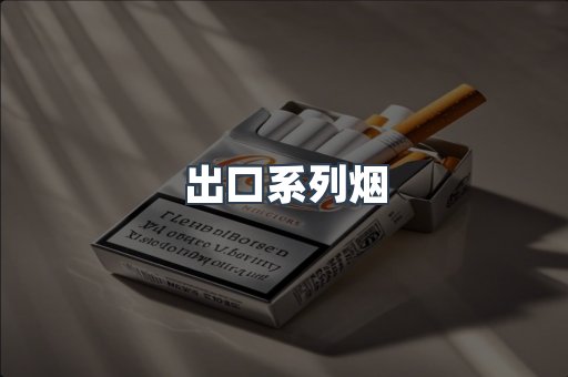 出口系列烟