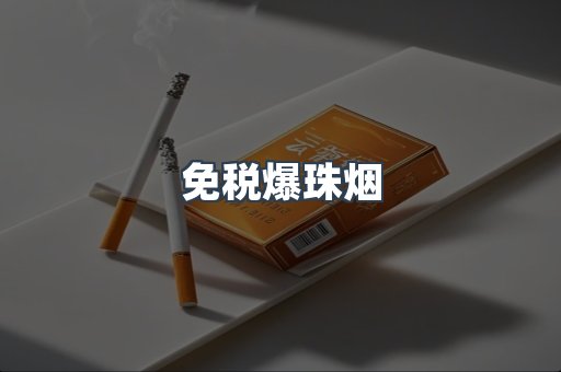 免税爆珠烟